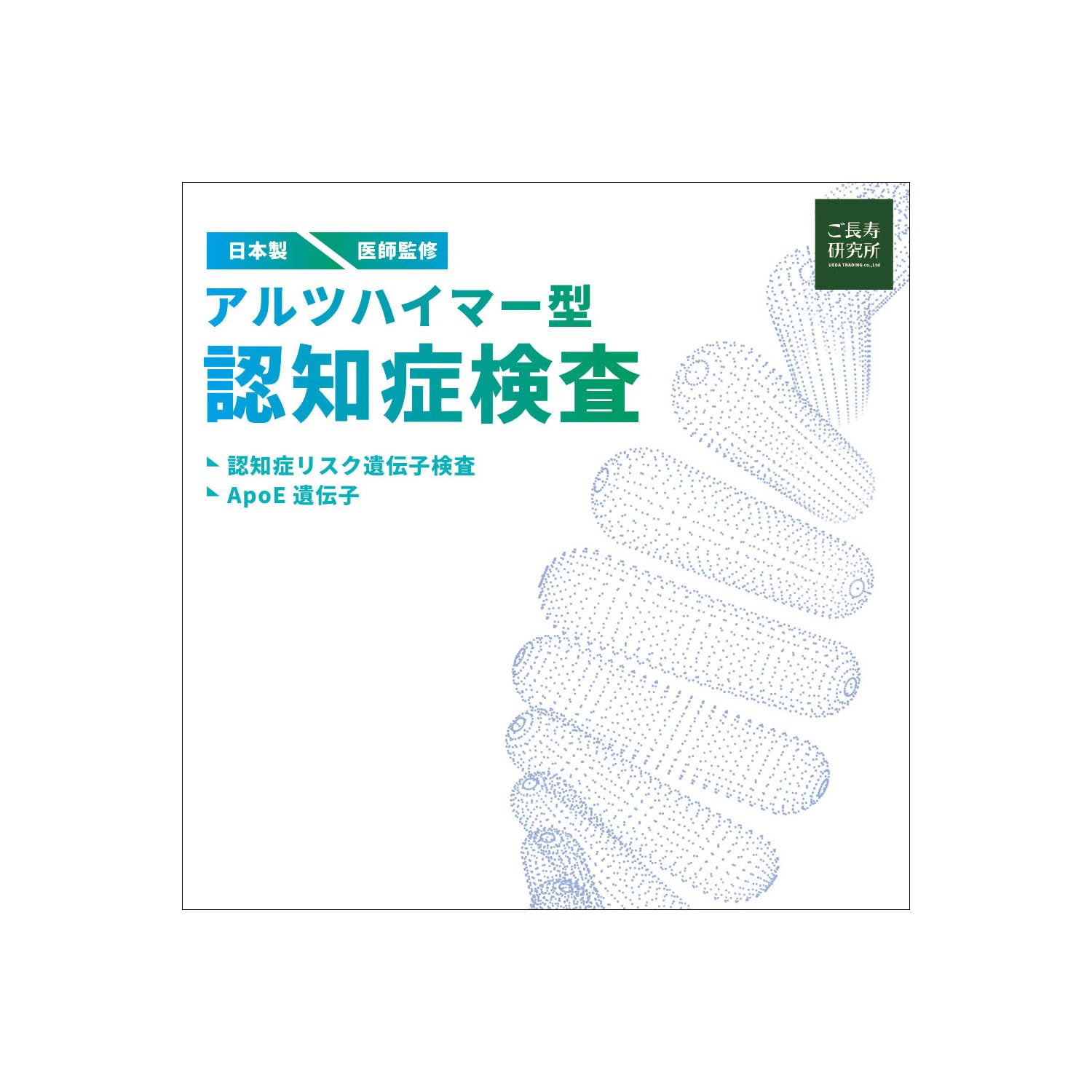 Amazon | 【医師監修】アルツハイマー型認知症遺伝子検査キット(ApoE